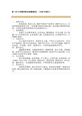 新中小学教师职业道德规范