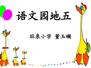 小学语文二年级上册《语文园地五》_课件