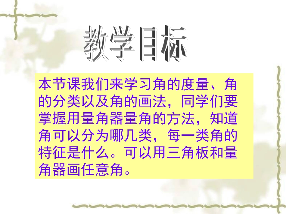 北师大版数学四年级上册《角的度量、角的分类和画角》课件_第2页