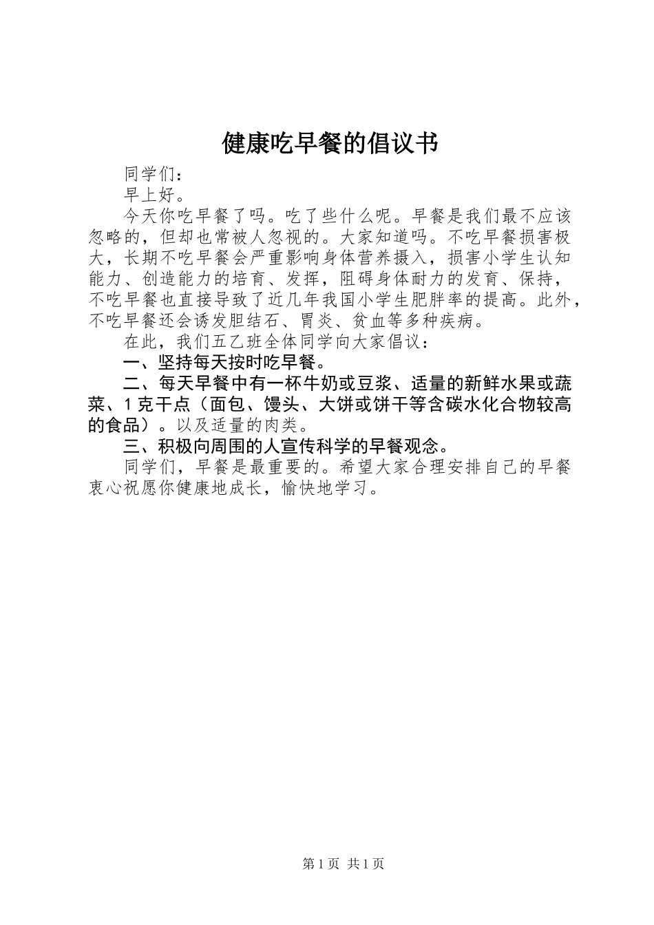 健康吃早餐的倡议书_第1页