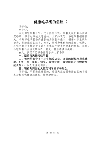 健康吃早餐的倡议书