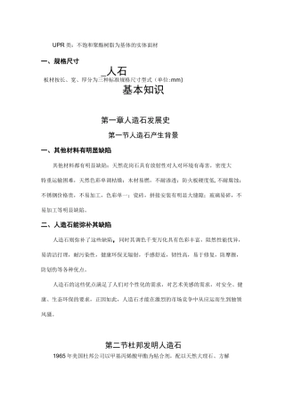 人造石基础知识概要