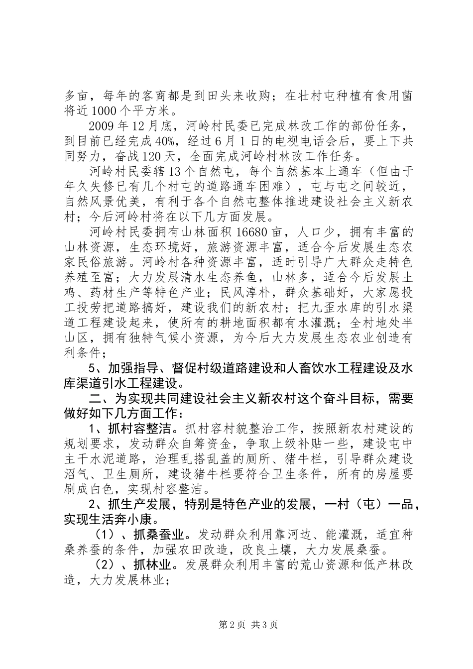 关于村建设社会主义新农村调研报告_第2页