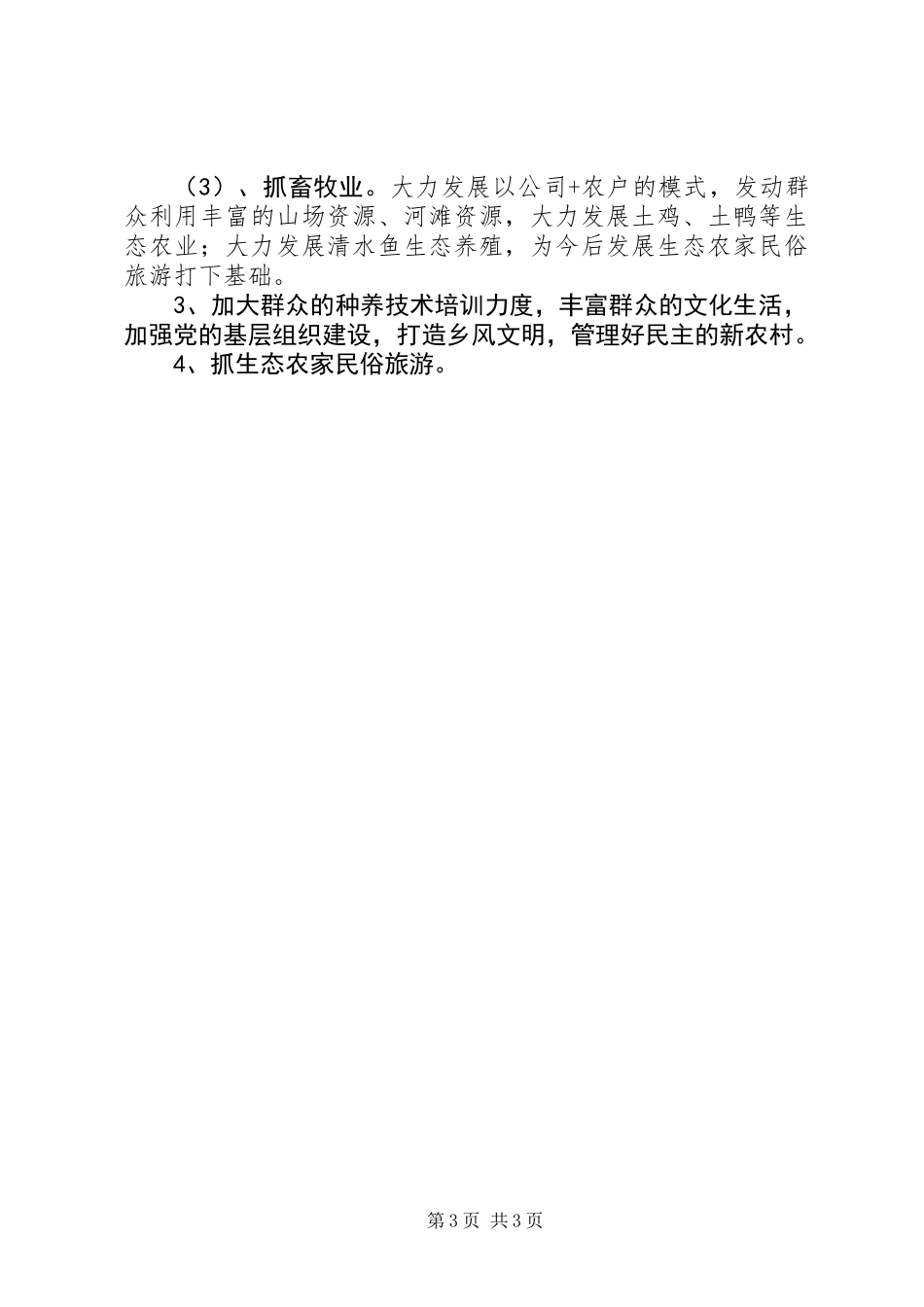 关于村建设社会主义新农村调研报告_第3页