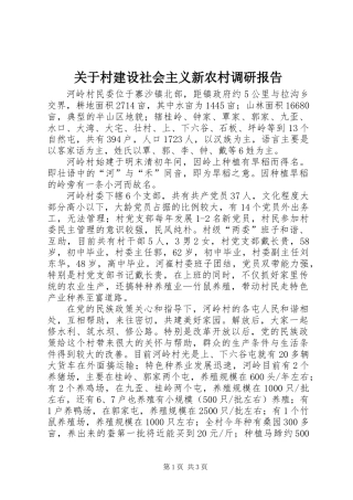关于村建设社会主义新农村调研报告