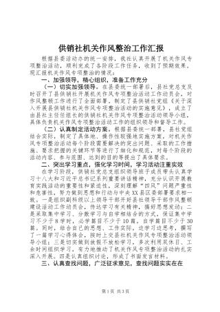 供销社机关作风整治工作汇报
