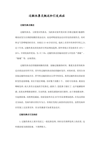 过敏性鼻炎概述和引发病症