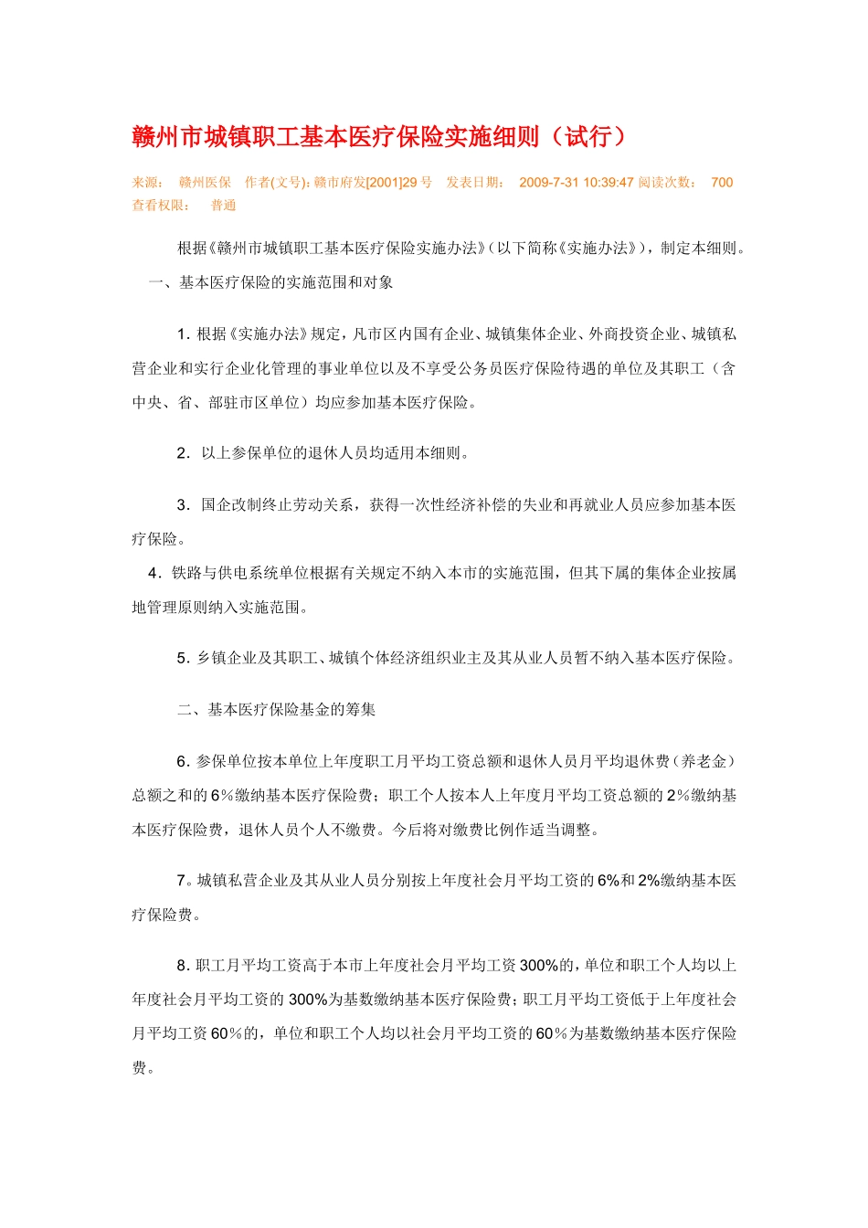 赣州市城镇职工基本医疗保险实施细则_第1页