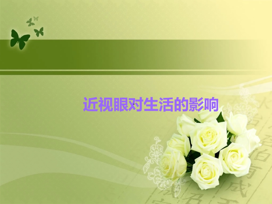 近视眼对生活的影响_第1页