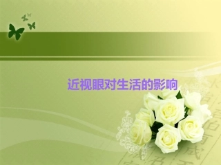 近视眼对生活的影响
