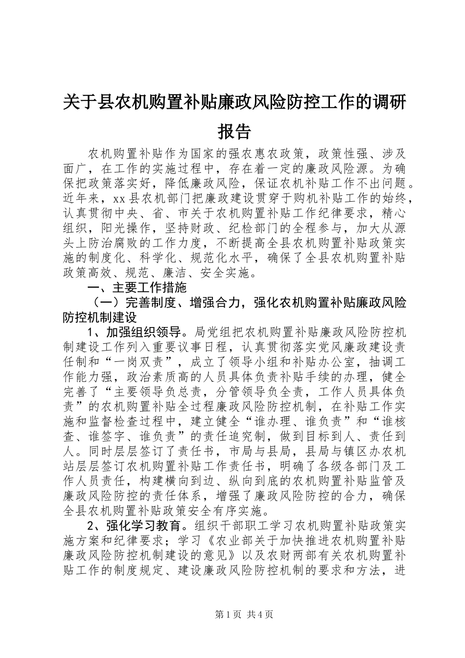 关于县农机购置补贴廉政风险防控工作的调研报告_第1页