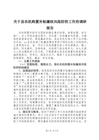 关于县农机购置补贴廉政风险防控工作的调研报告