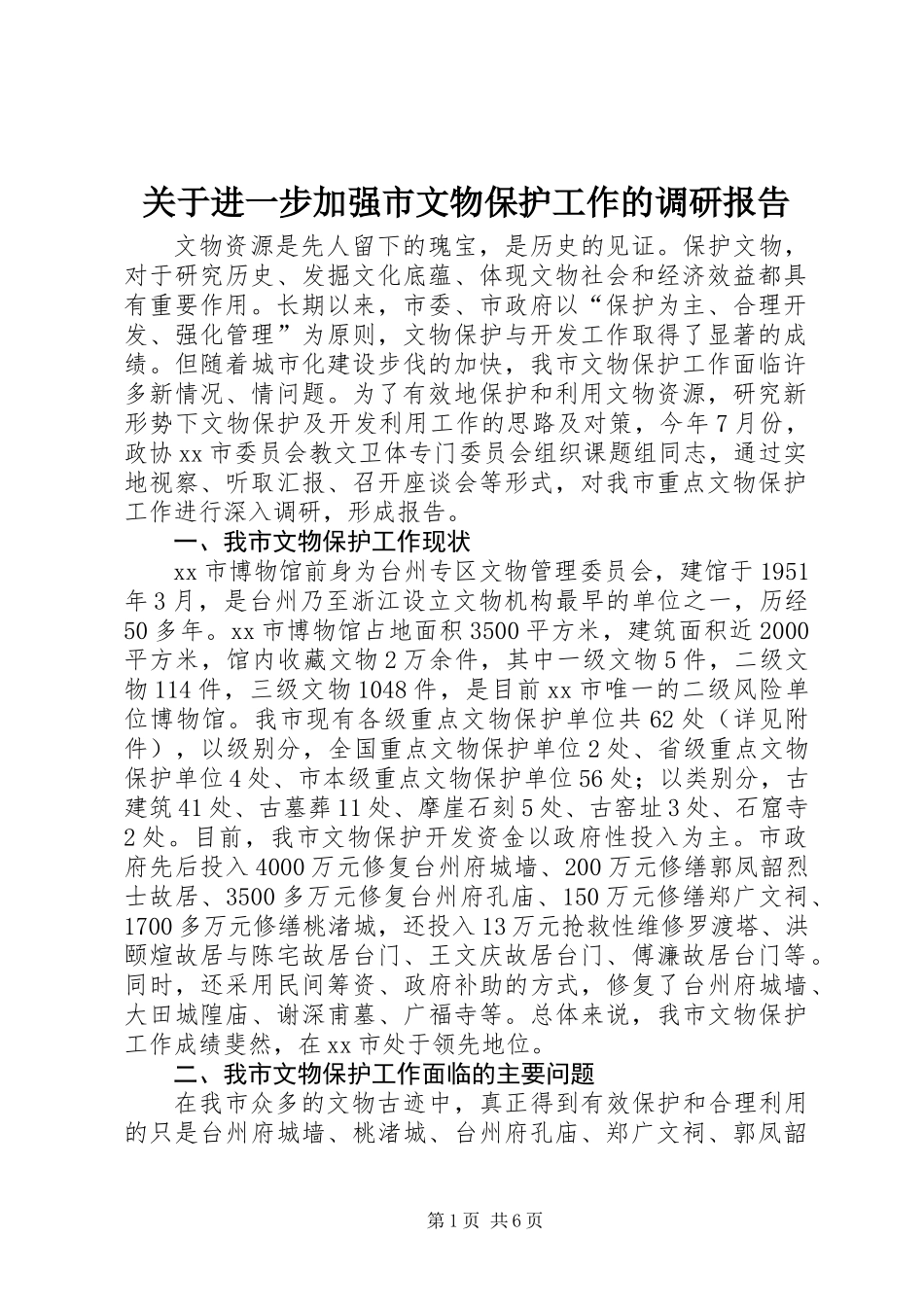 关于进一步加强市文物保护工作的调研报告_第1页