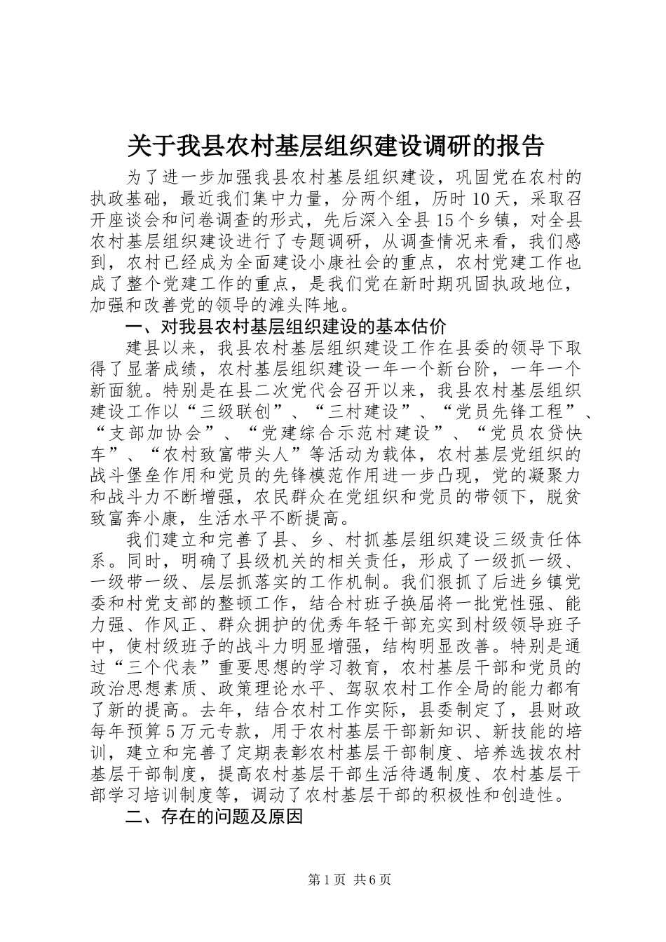 关于我县农村基层组织建设调研的报告 (2)_第1页