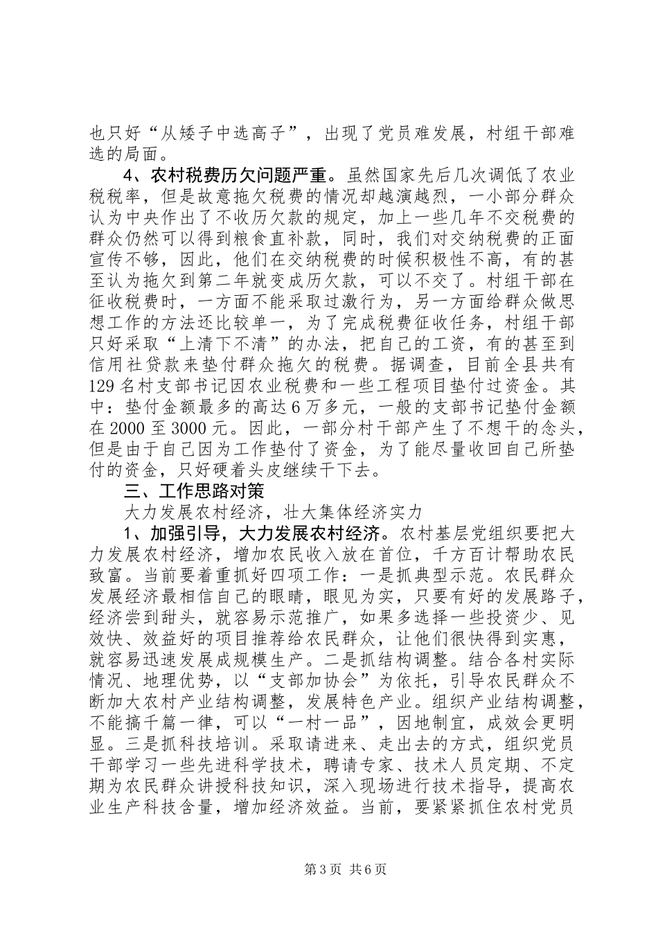 关于我县农村基层组织建设调研的报告 (2)_第3页