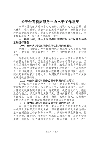 关于全面提高服务三农水平工作意见