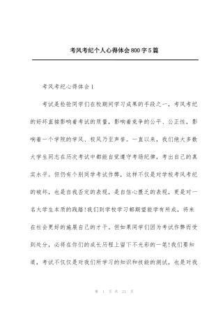 考风考纪个人心得体会800字5篇