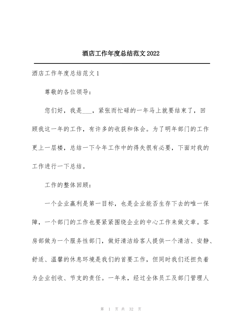 酒店工作年度总结范文2022_第1页