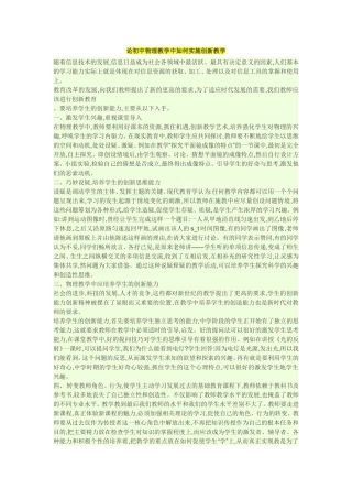 论初中物理教学中如何实施创新教学