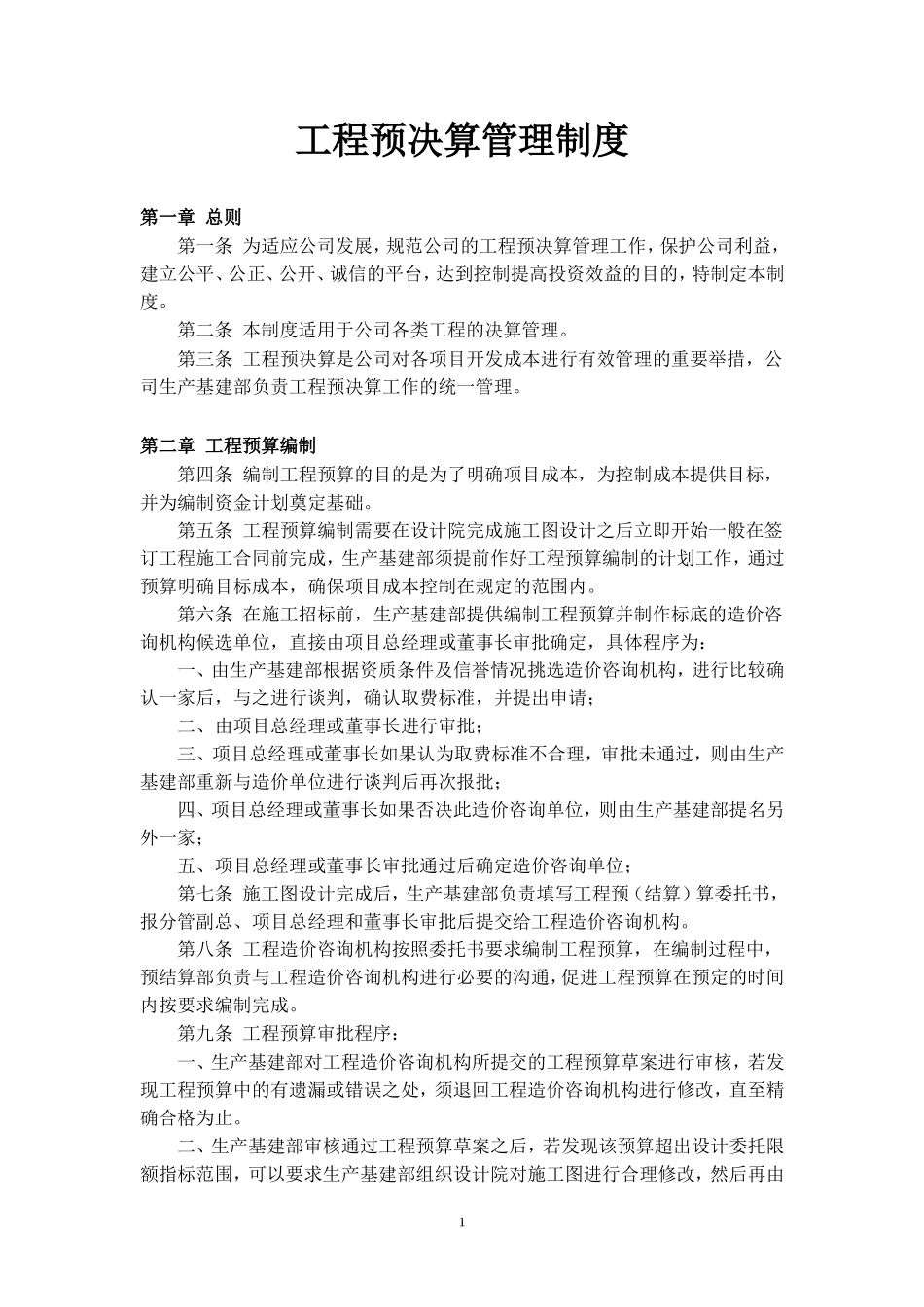 工程预决算管理制度_第1页