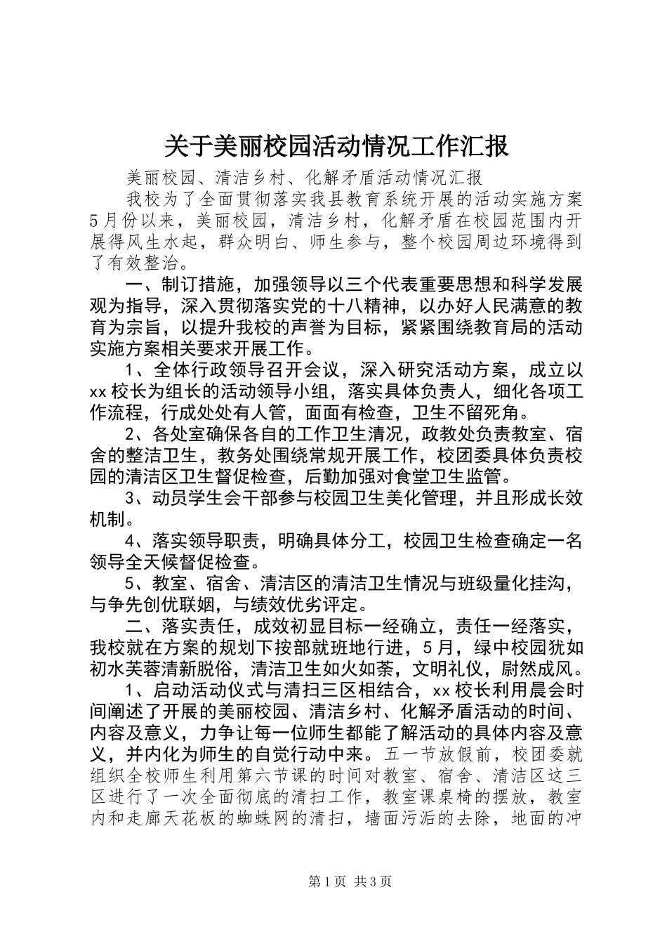 关于美丽校园活动情况工作汇报_第1页