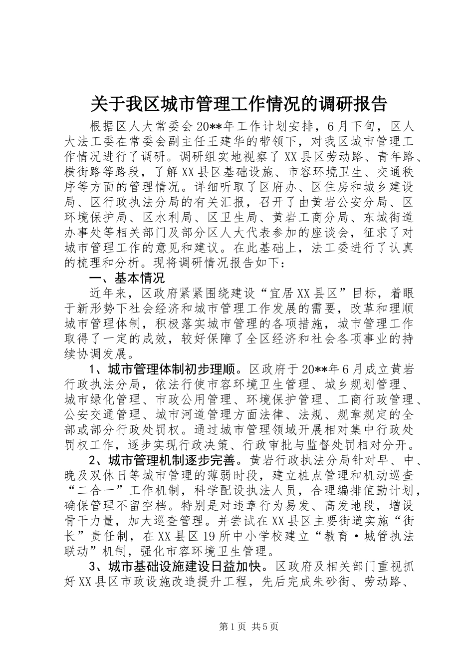 关于我区城市管理工作情况的调研报告_第1页
