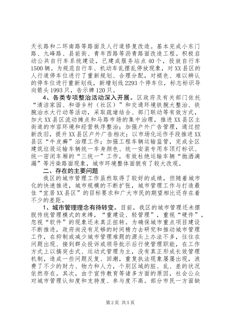 关于我区城市管理工作情况的调研报告_第2页