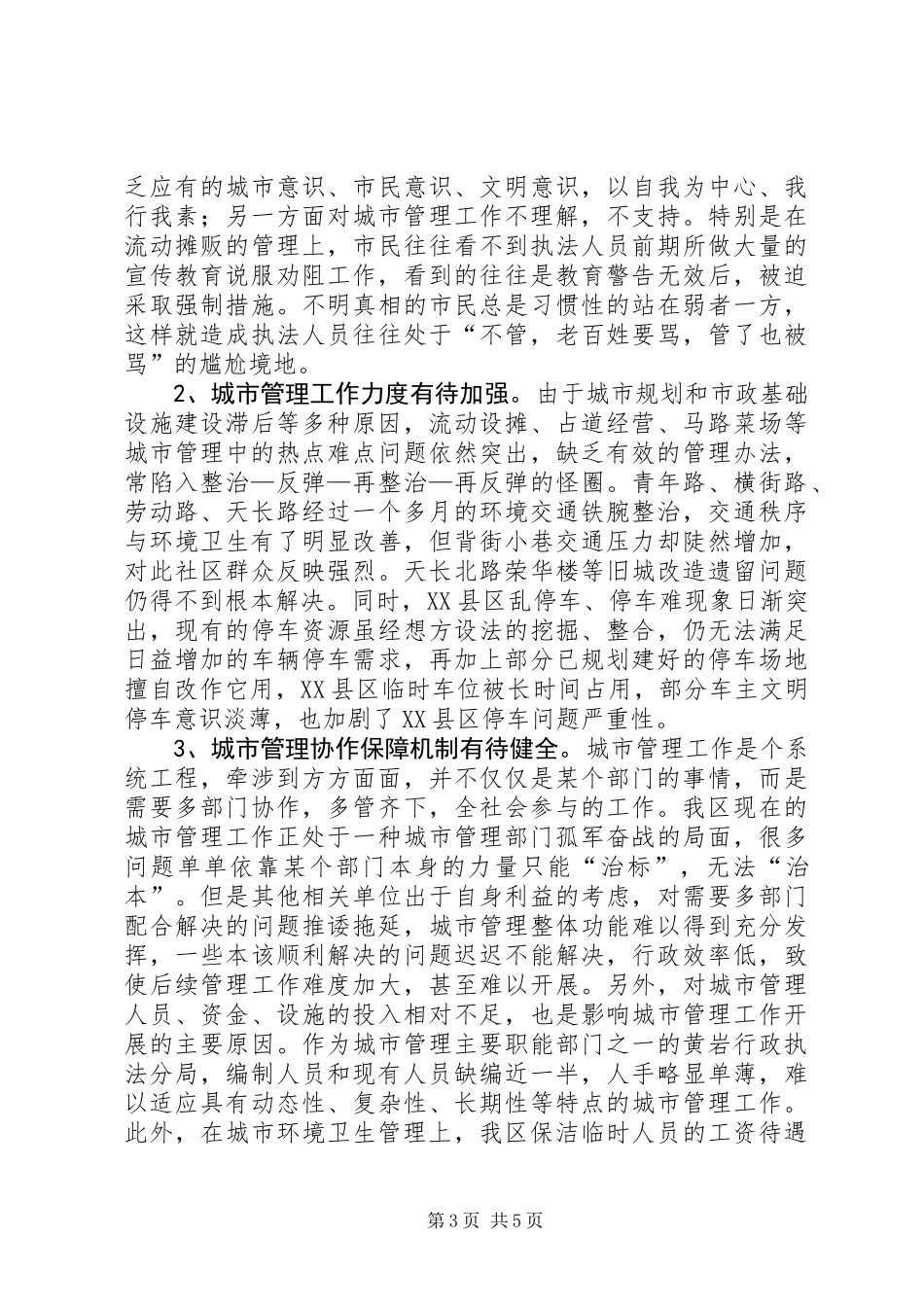 关于我区城市管理工作情况的调研报告_第3页