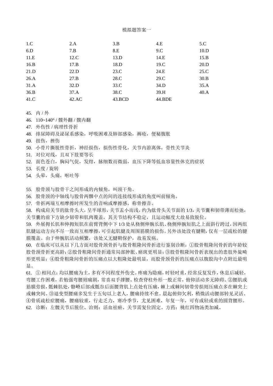 骨伤精品课程模拟题五份答案_第1页