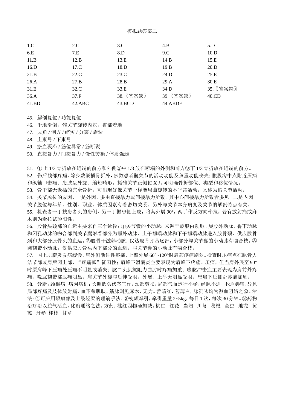 骨伤精品课程模拟题五份答案_第2页