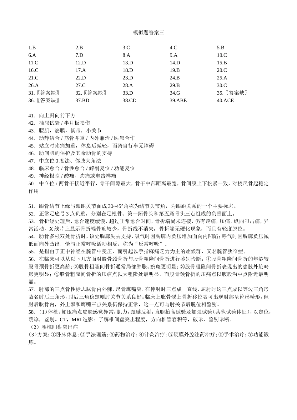 骨伤精品课程模拟题五份答案_第3页