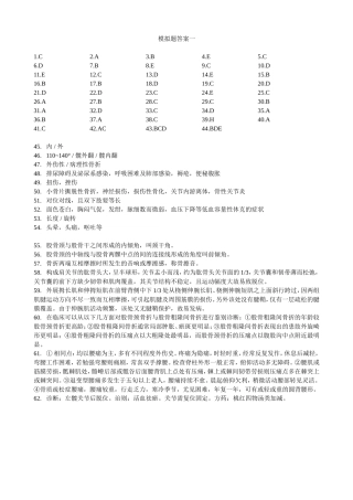 骨伤精品课程模拟题五份答案