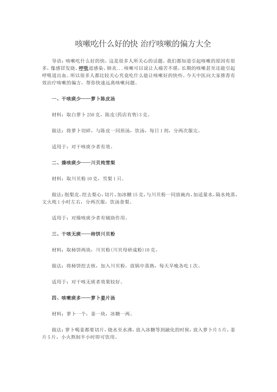 咳嗽吃什么好的快 治疗咳嗽的偏方大全_第1页