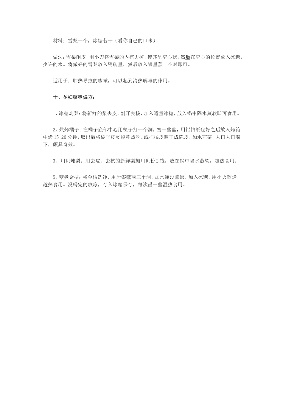 咳嗽吃什么好的快 治疗咳嗽的偏方大全_第3页