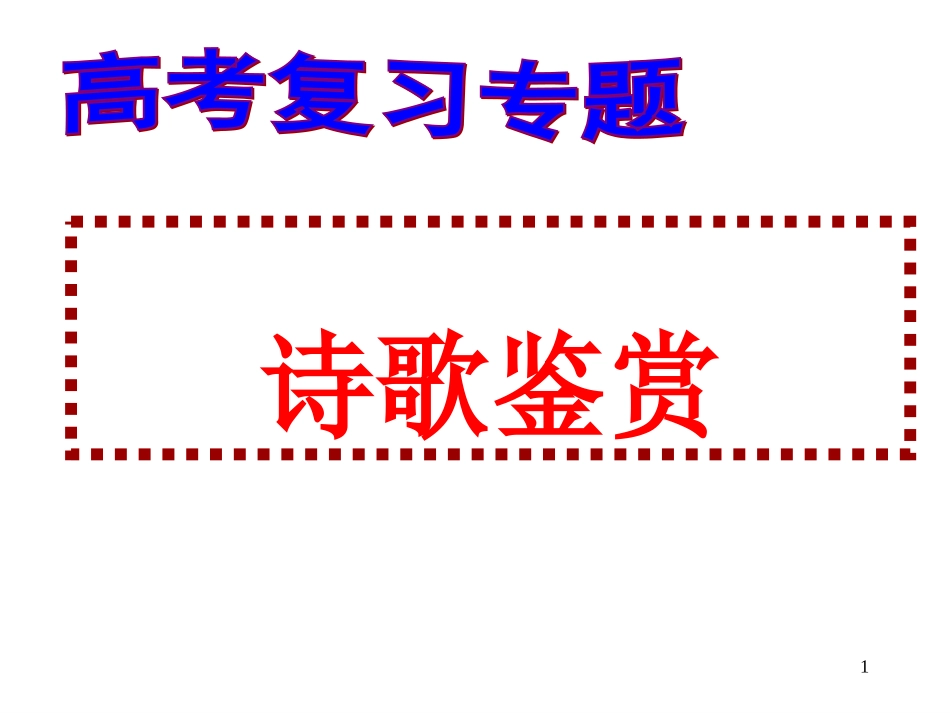 高考诗歌鉴赏专题复习ppt课件(之一)_第1页