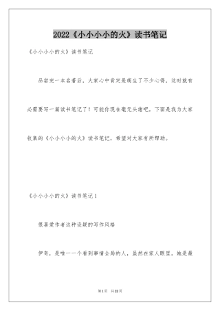 2024《小小小小的火》读书笔记