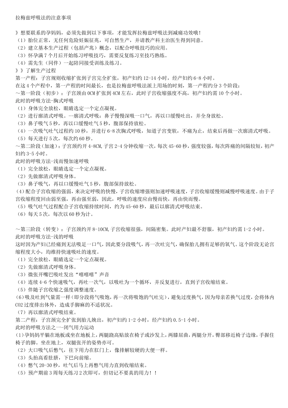 拉梅兹呼吸法的注意事项_第1页