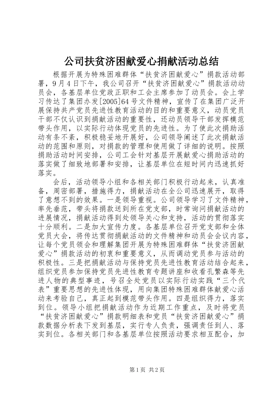 公司扶贫济困献爱心捐献活动总结_第1页