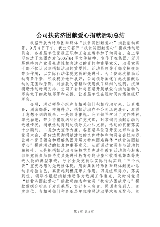 公司扶贫济困献爱心捐献活动总结