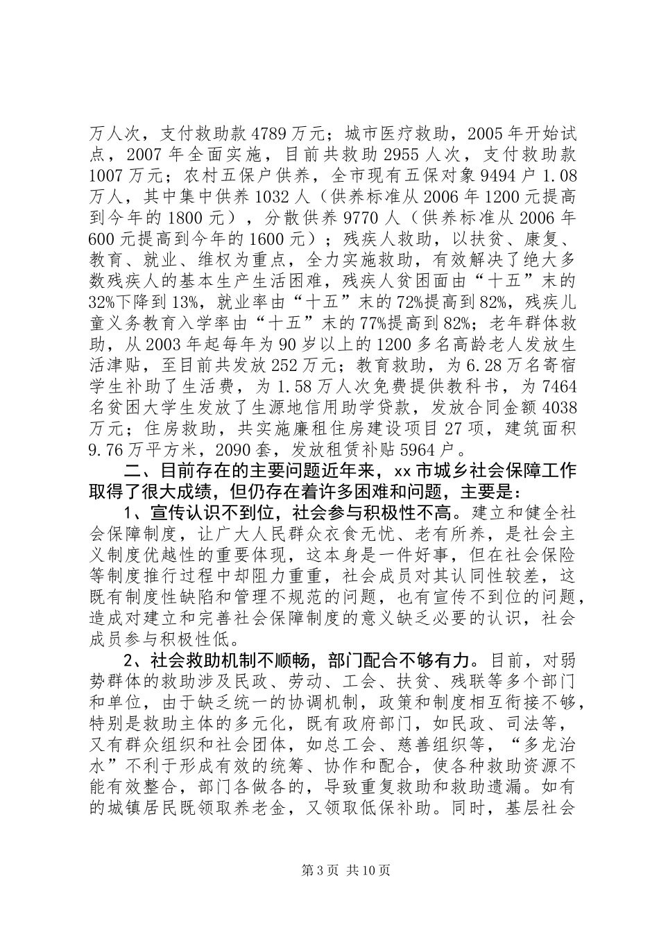关于建立和完善城乡弱势群体社会保障体系的调研报告_第3页