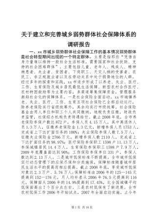 关于建立和完善城乡弱势群体社会保障体系的调研报告