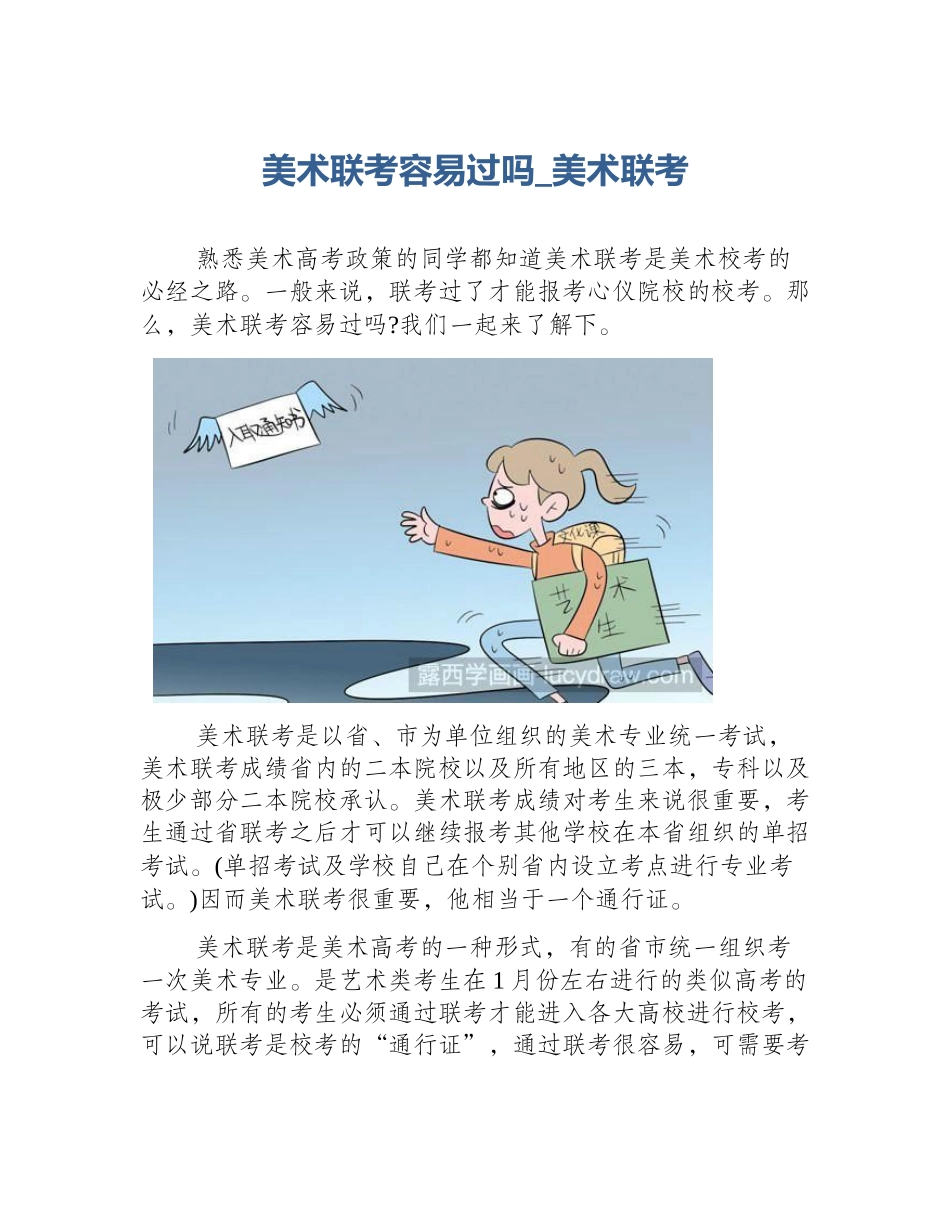 美术联考容易过吗_美术联考_第1页
