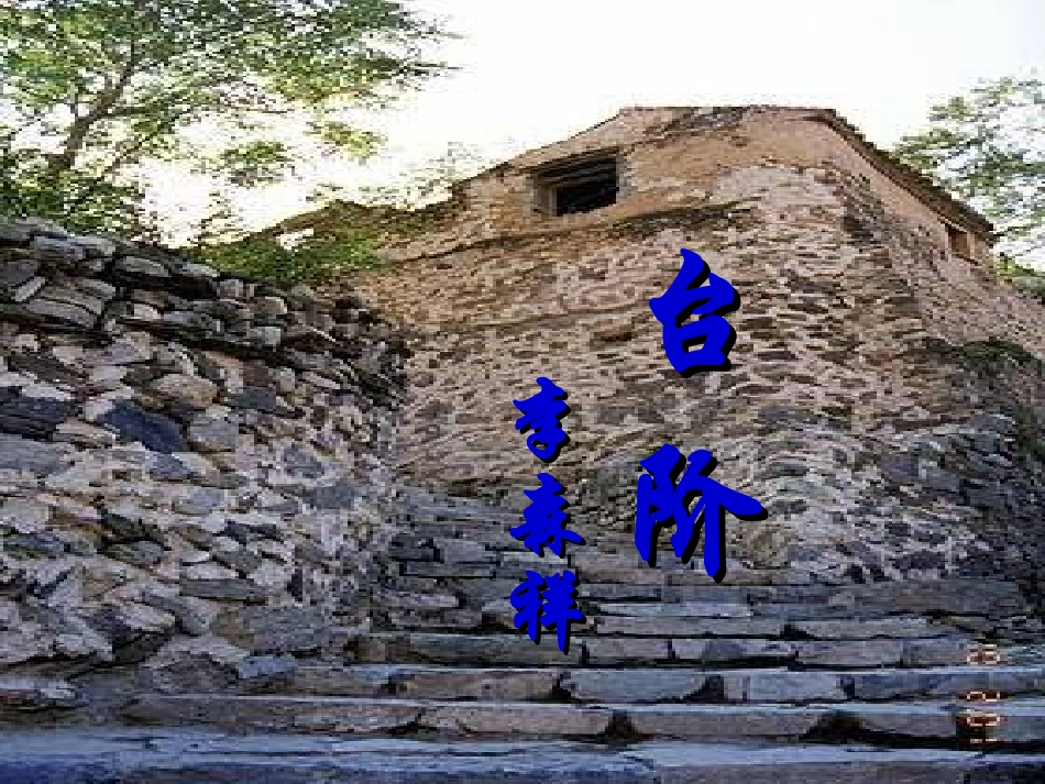 八年级语文上册：第二单元《台阶》课件_第1页