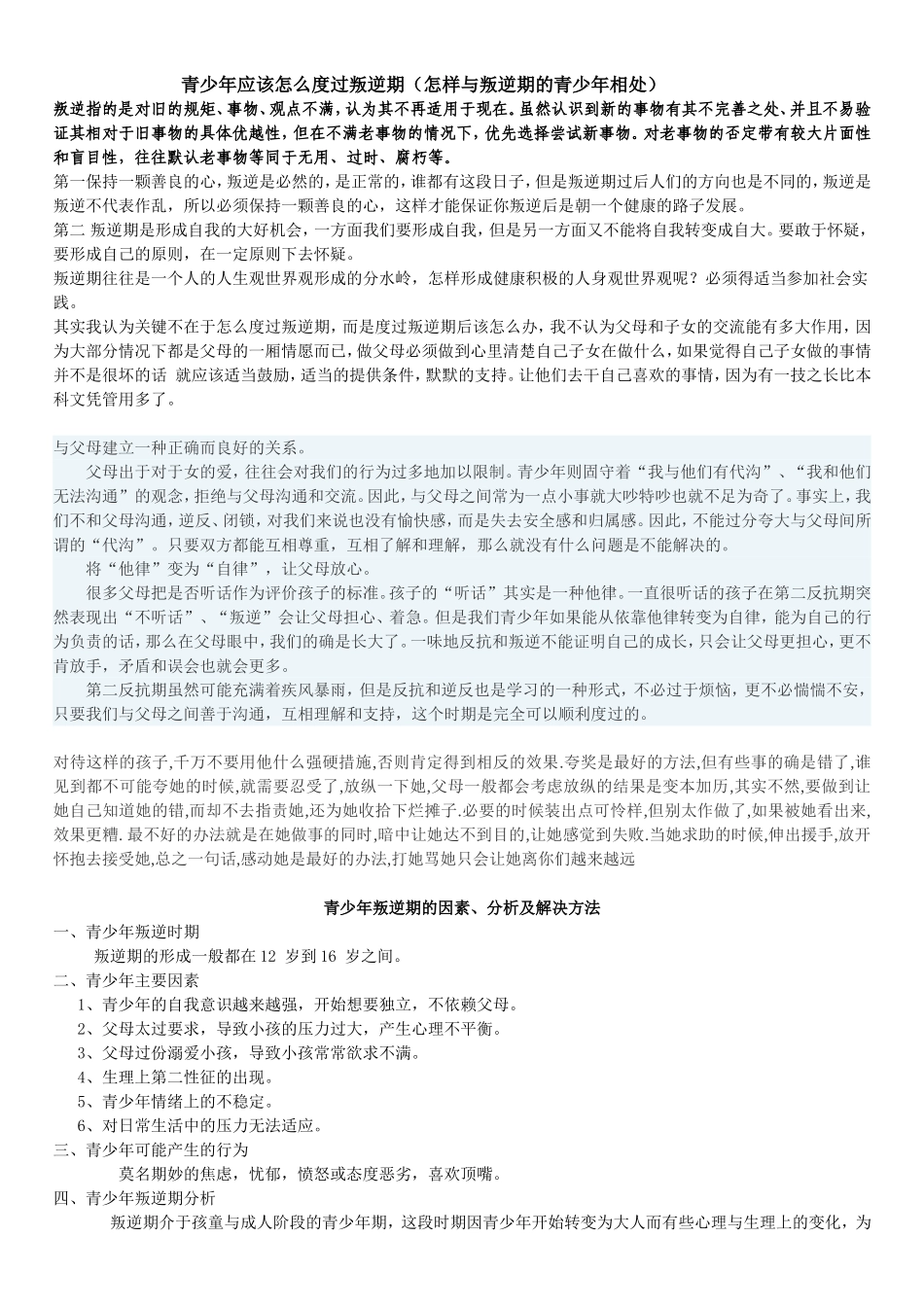 青少年应该怎么度过叛逆期_第1页