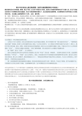 青少年应该怎么度过叛逆期