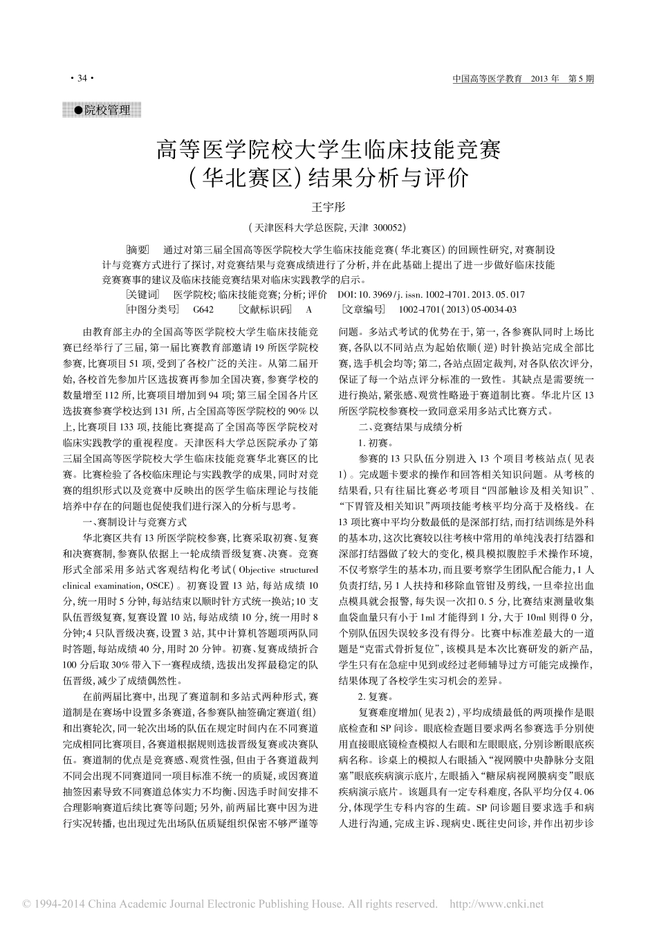 高等医学院校大学生临床技能竞赛_华北赛区_结果分析与评价_王宇彤_第1页