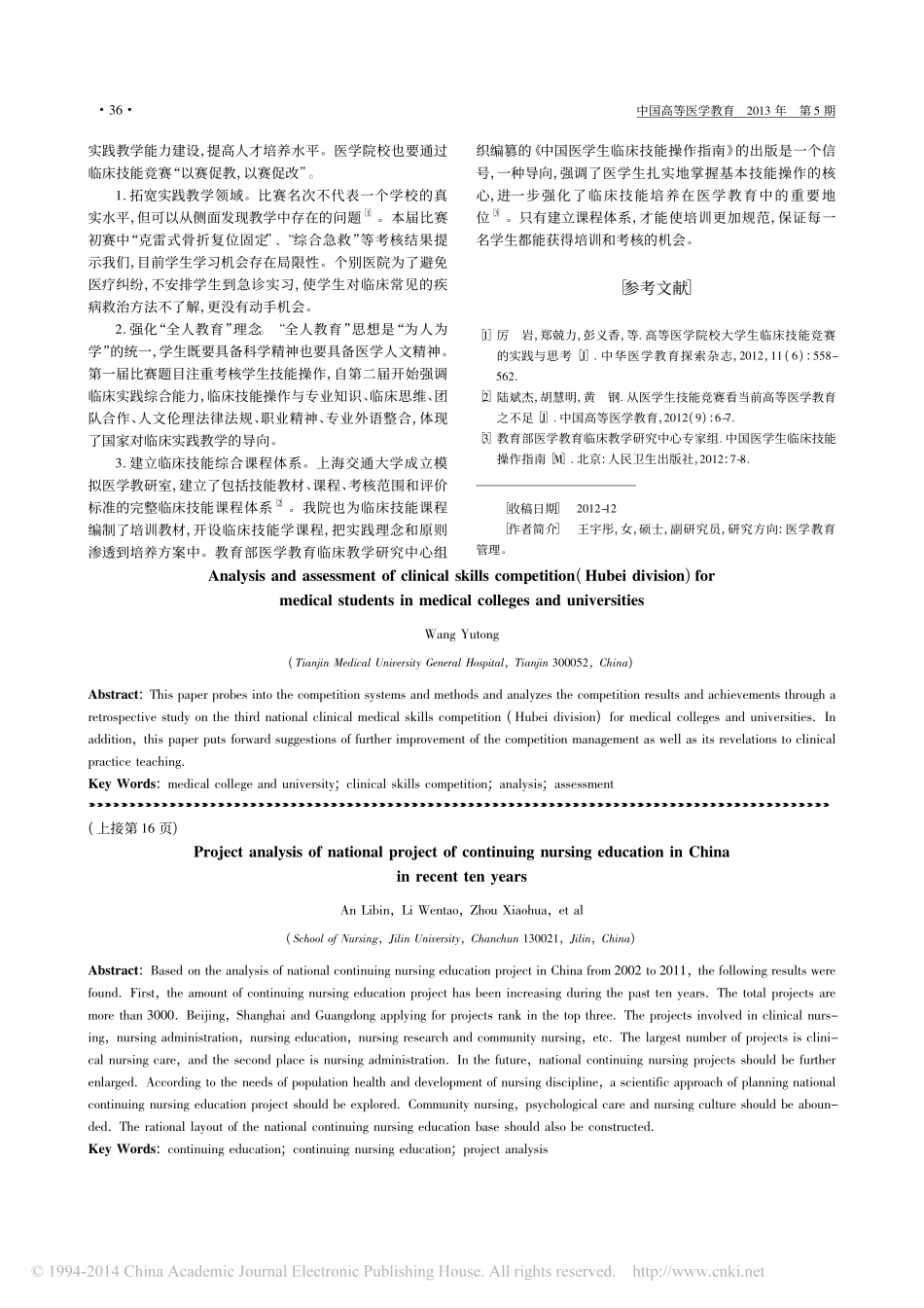 高等医学院校大学生临床技能竞赛_华北赛区_结果分析与评价_王宇彤_第3页