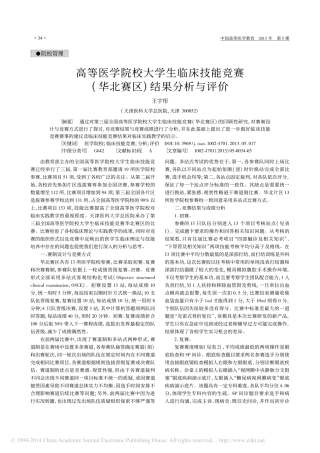 高等医学院校大学生临床技能竞赛_华北赛区_结果分析与评价_王宇彤