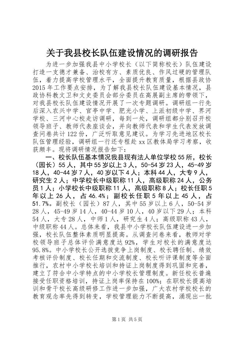 关于我县校长队伍建设情况的调研报告_第1页