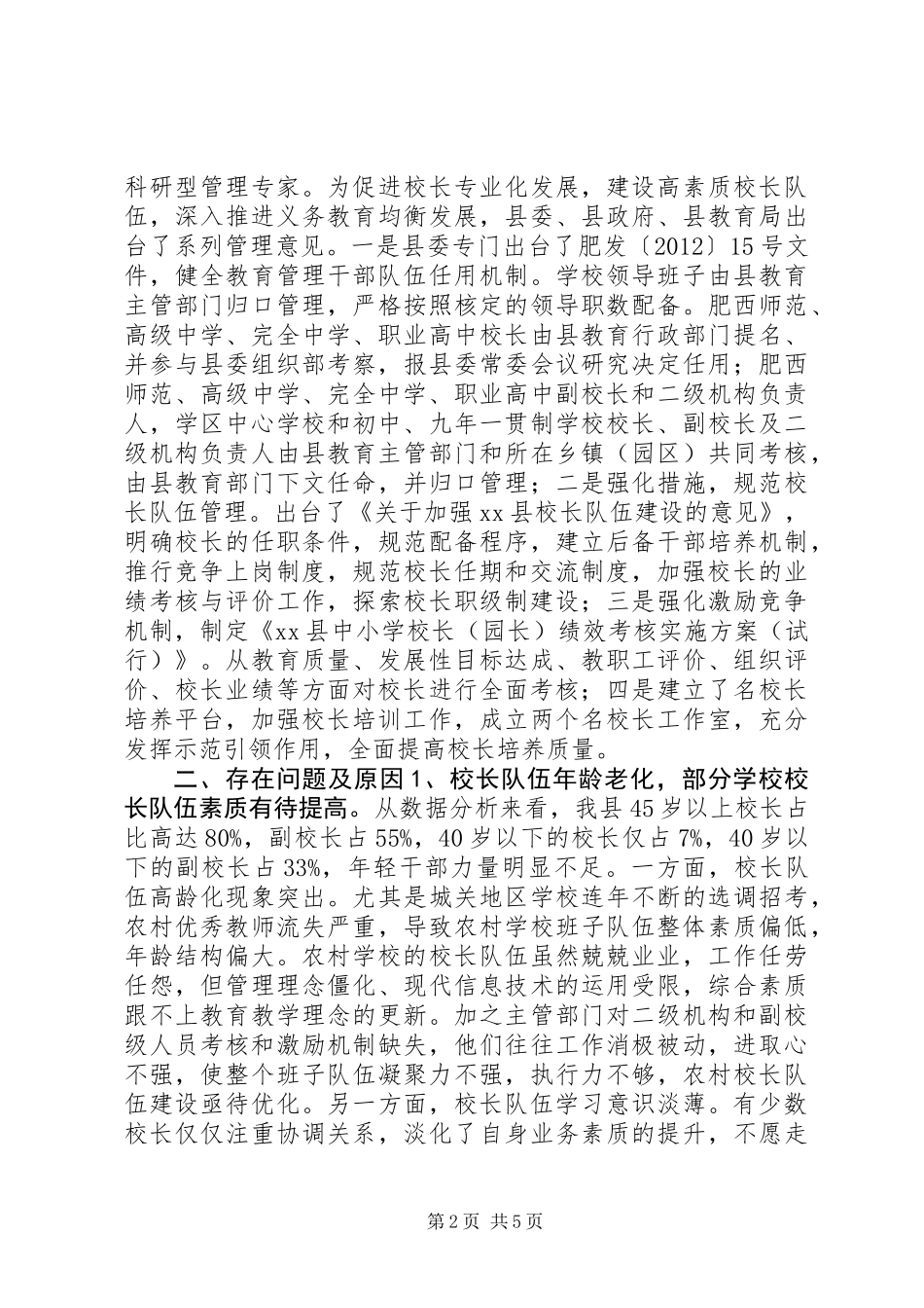 关于我县校长队伍建设情况的调研报告_第2页